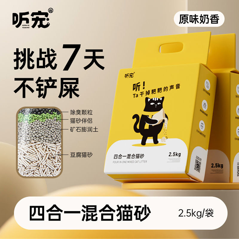 听宠混合4合1猫砂豆腐渣微尘细颗粒除臭猫沙秒吸水结团不粘底矿砂