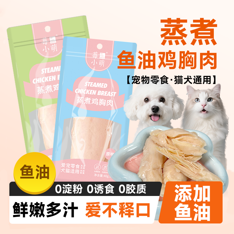 莓小萌蒸煮鱼油鸡胸肉鸡肝猫狗通用鸭肉宠物营养零食解馋增肥发腮,宠物/宠物食品及用品,猫风干零食/肉干/鱼干,淘宝优惠券,粉丝福利购,淘宝优惠卷