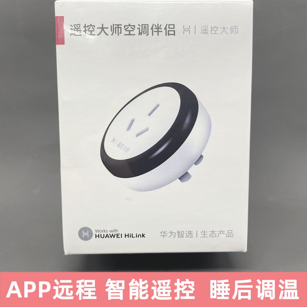华为智选遥控大师空调伴侣智能插头座多功能手机app遥控wifi远程