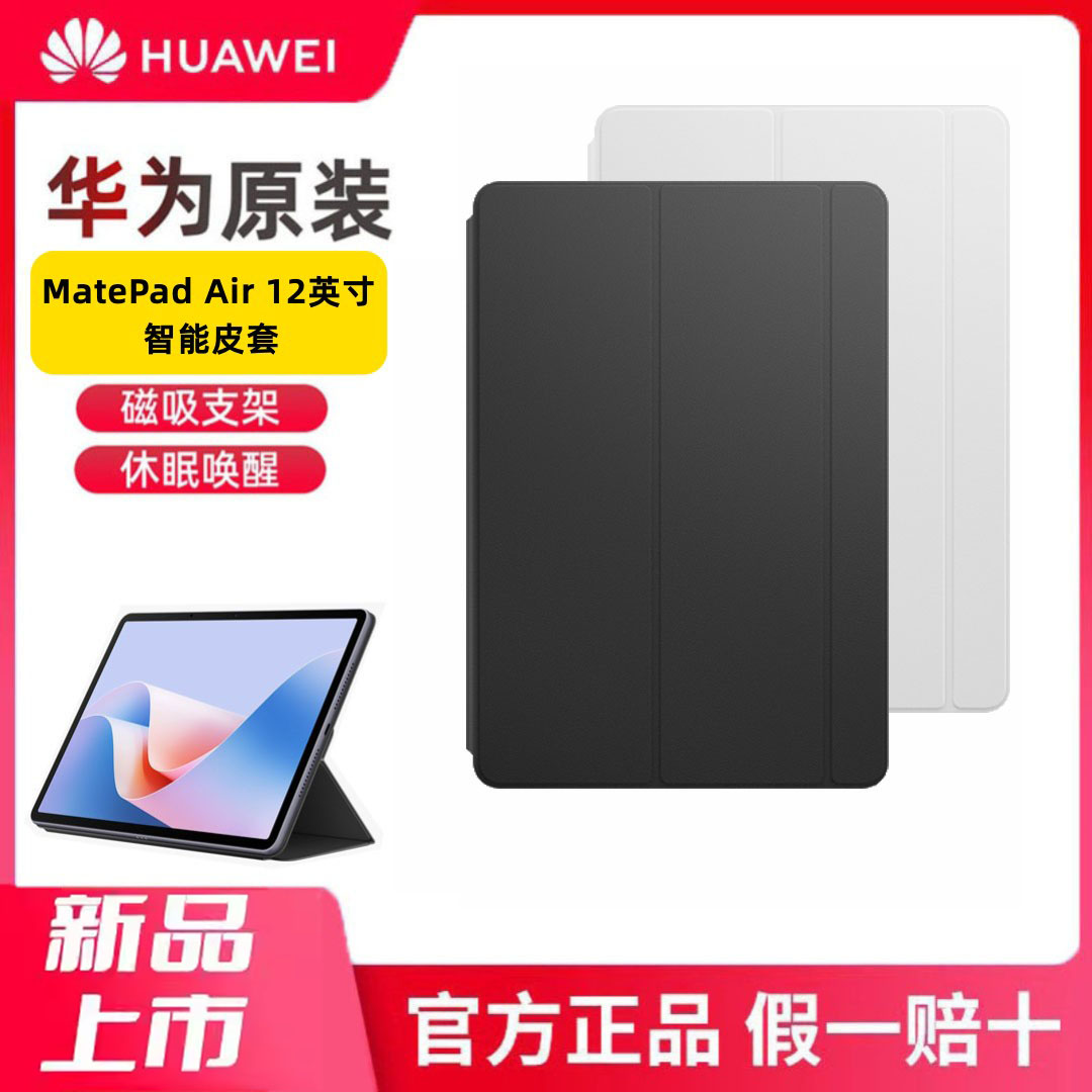 華為華為matepadair12保護(hù)套原裝智能皮套2024款12英寸平板電腦保護(hù)殼磁吸支架柔光版BKY W20/10新款官方正品