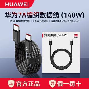 華為7a數據線原裝 pura80pro雙頭 140w加長1.8米編織線nova14ultra超級快充120w筆記本typec電腦非凡大師70rs