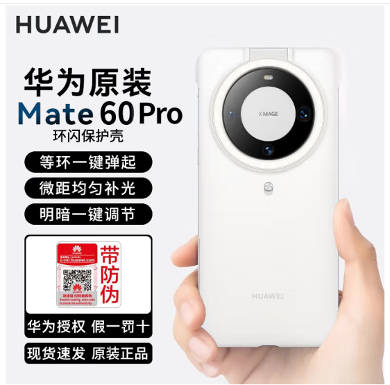 华为mate60pro环闪壳智能补光壳