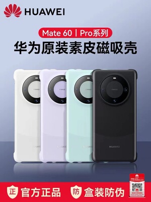 华为mate60pro素皮磁吸保护壳