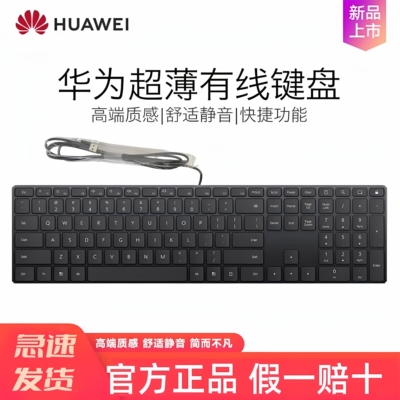 华为官方正品超薄有线键盘CD31