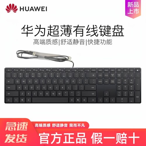 华为官方正品超薄有线键盘CD31
