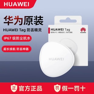 华为Tag防丢精灵定轻薄小巧位追踪器宠物儿童老年人定位微型钥匙