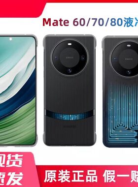 适用于华为mate80Pro微泵液冷壳原装mate70/60Pro+微泵液体冷保护壳水冷手机壳套官方原装正品游戏降温散热