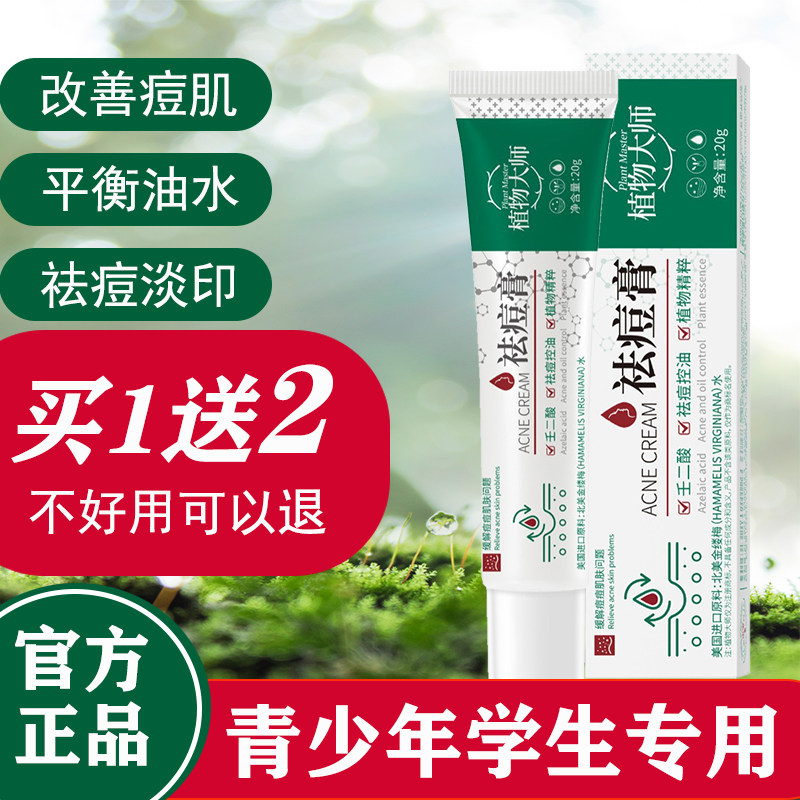 青少年去痘膏祛痘正品植物大师祛痘膏男女学生青春痘改善痘印粉刺