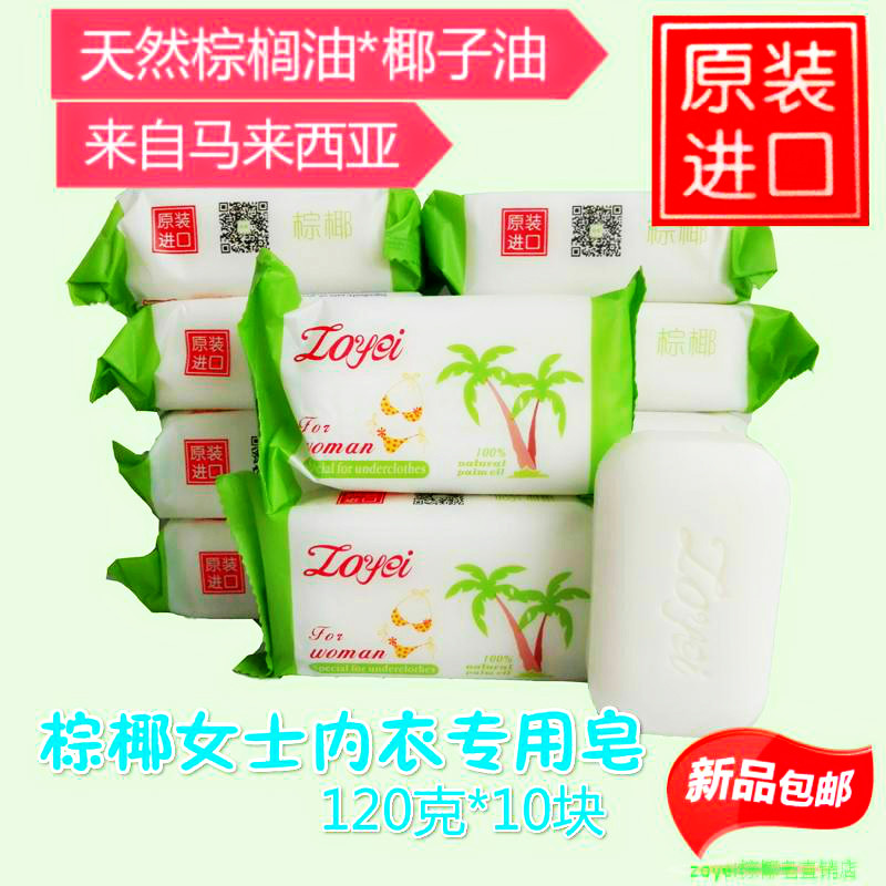 Zoyei棕椰女士专用洗衣皂内衣内裤专用棕榈椰子油正品进口包邮在类目 洗护清洁剂/卫生巾/纸/香薰, 衣物清洁剂/护理剂, 洗衣皂中 - 来自Buy2taobao.com提供专业的淘宝代购服务