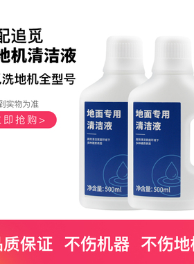适配追觅洗地机清洁液X30/M12/H12Pro/H20/H11max地面板洗清洁剂