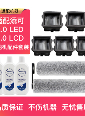 配添可洗地机2.0LED/LCD/Classic/BIZ/AE滚刷过滤网地面清洁液剂