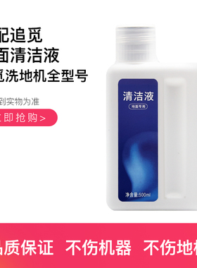 适配追觅洗地机清洁液H20配件M13/H12Pro/X30洗涤剂地板面清洁液