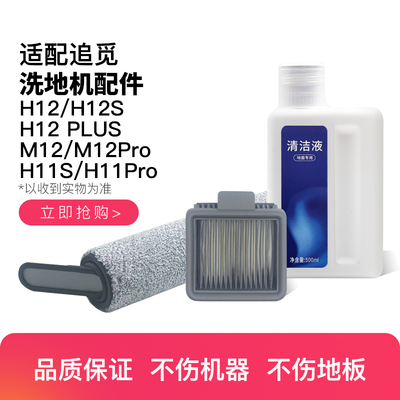 适配追觅洗地机H12/H12S/M12Pro Plus滚刷滤网专用地面板清洁液剂
