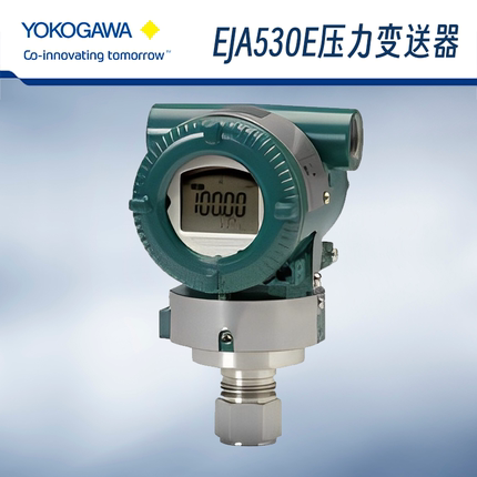 横河/YOKOGAWA压力变送器EJA530E 4-20mA输出 1/2NPT内螺纹差压
