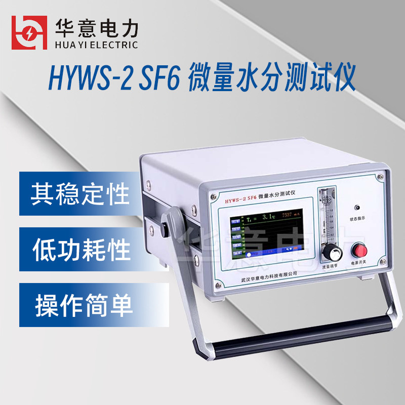 华意电力 SF6微量水分测试仪 HYWS-2 1台,五金/工具,其它仪表仪器,淘宝优惠券,粉丝福利购,淘宝优惠卷
