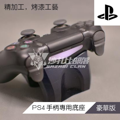 PS4 DS4曲线豪华版手柄底座 收藏陈列专用3D打印▲沙扎比部落