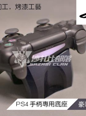 PS4 DS4曲线豪华版手柄底座 收藏陈列专用3D打印▲沙扎比部落