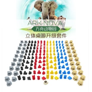 BBG 方舟动物园ARK NOVA 立体桌游升级套件▲沙扎比部落