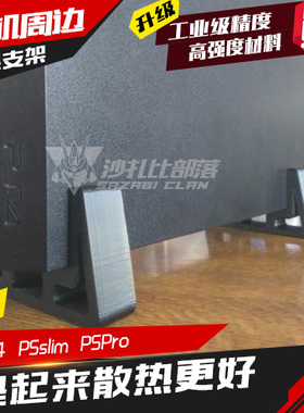 PS4配件专业3D打印Slimpro主机散热支架底座垫脚垫3D打印