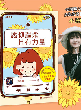 愿你温柔且有力量 小嘉啊 读书博主 原创漫画故事集 关于成长与伤痛 爱与勇气 生活与自己 果麦文化