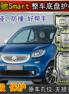 奔驰斯玛特W451\W453发动机护板Smart精灵一号底盘下护板油箱挡板