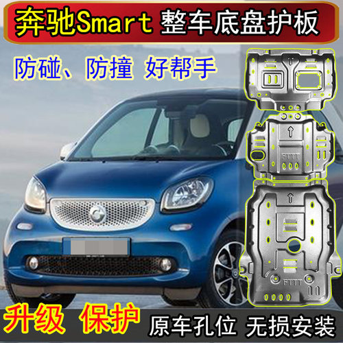Smart精灵1号W451底盘发动机护板