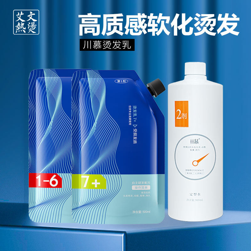 艾文热烫药水蓝色经典系列川慕烫发乳烫卷拉直发药水软化剂烫发水