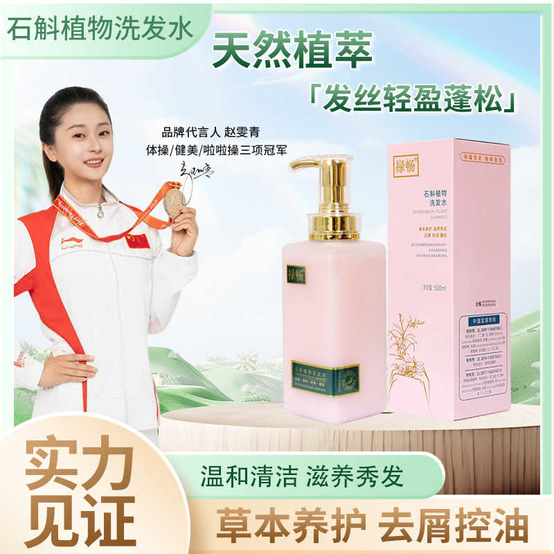 正品禄畅石斛草本滋养香氛洗发水露男女洗护去屑止痒蓬松控油
