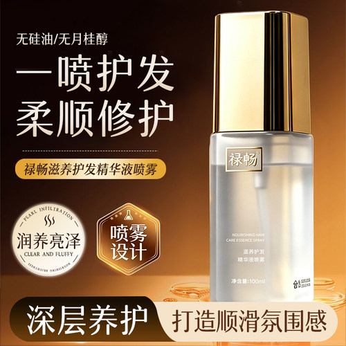 禄畅滋养护发精华液喷雾修护保湿