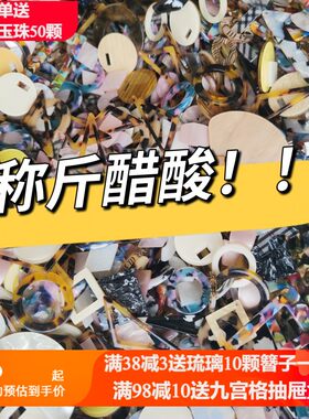 称斤处理 混款醋酸亚克力塑料配件耳饰头饰材料特价论斤 售完下架