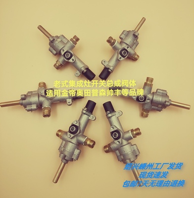 老式集成灶灶具阀体总成开关旋钮适用金帝奥田风田普森亿家玉立等