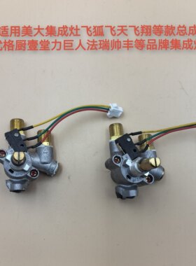 集成灶总成阀体适用美大集成灶飞狐飞天飞翔时尚智尊风尚优格法瑞