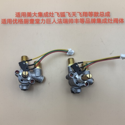 集成灶配件阀体总成开关适用美大集成灶飞狐飞天飞翔UGO法瑞等款