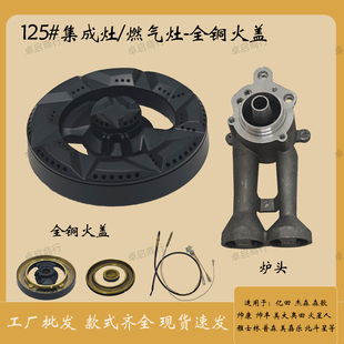 集成灶灶具火盖分火器炉头125适用老板帅丰杰森科大帅丰普森金帝