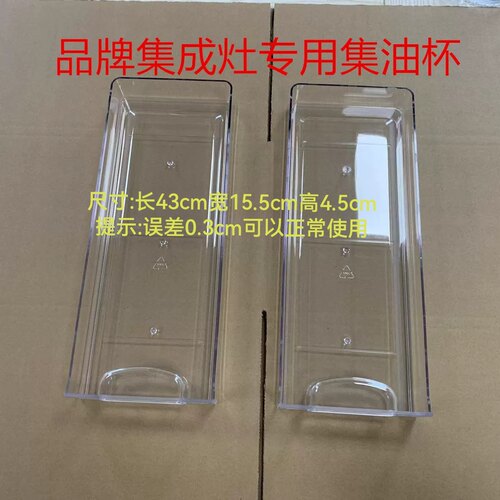 集成灶通用油杯油盒油槽适用帅丰板川亿田森歌奥田金帝科大美多等