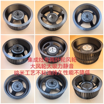 集成灶专用风轮叶轮直径28cm26cm深井集成灶通用大风力风叶扇叶