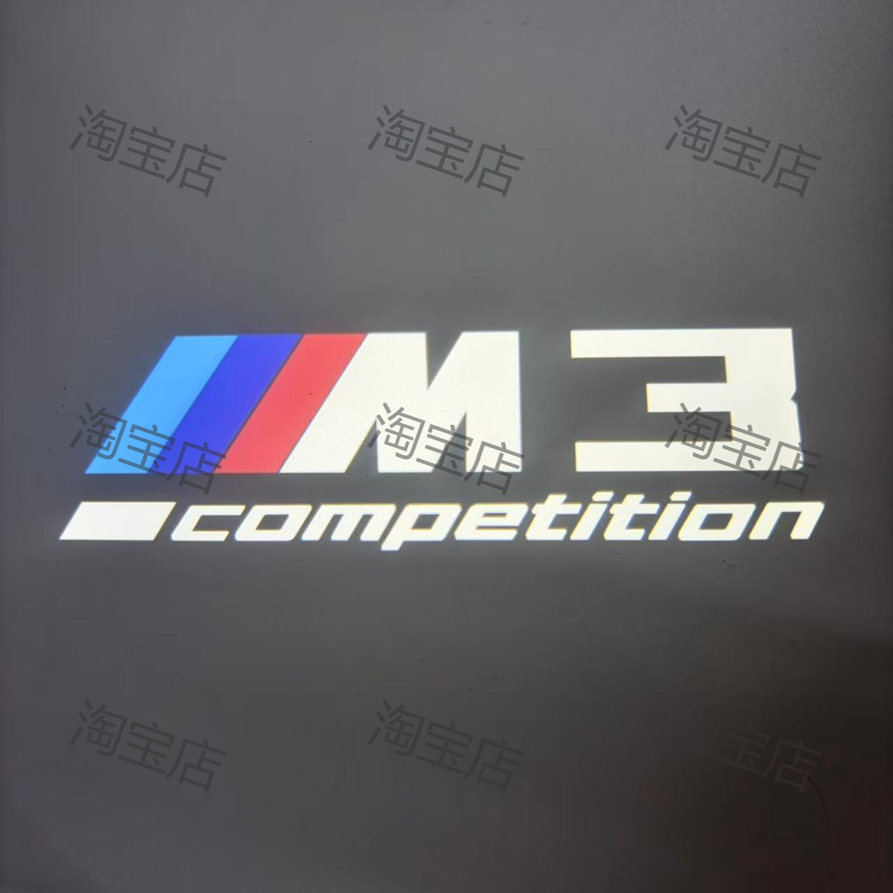 宝马M3雷霆版迎宾灯E90 E92 E93 F80 G80 G81改装车门投影镭射灯