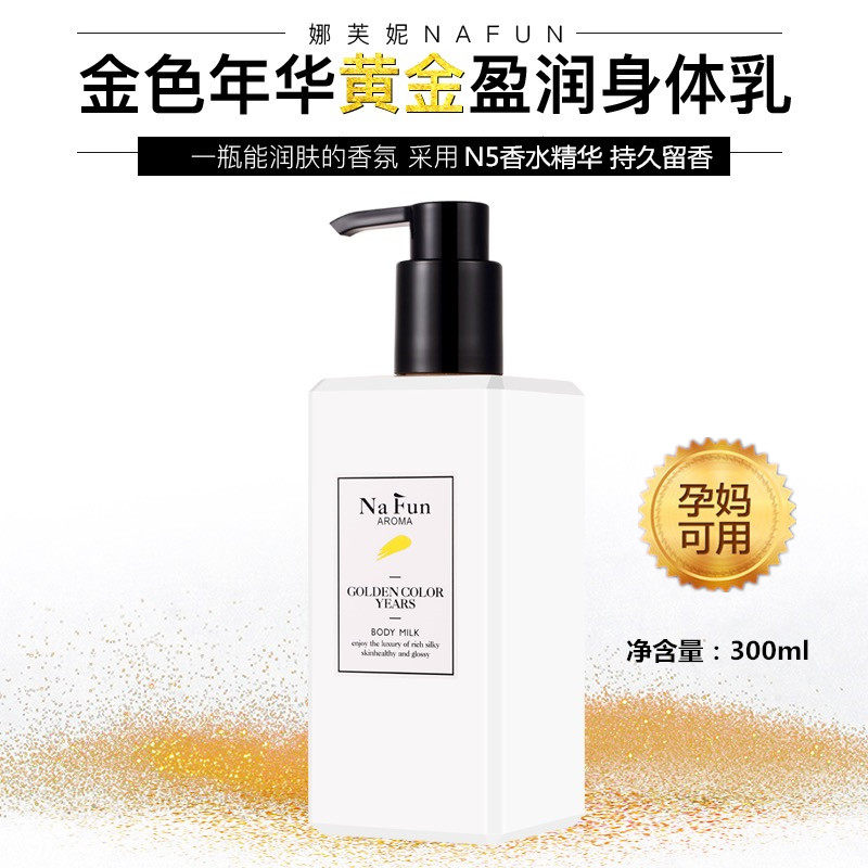 Nafun娜芙妮身体乳滋润全身补水保湿防干裂鸡皮护理黄金持久留香