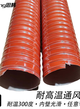 红色耐高温通风排烟管 耐温300矽硅胶管硫化管工业热风管钢丝软管