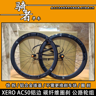 碳纤维轮组xeroac50公路自行车轮