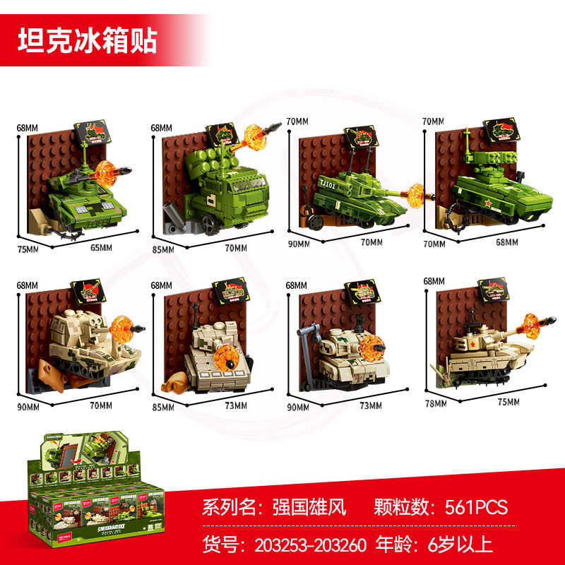 森宝积木军事坦克拼装积木冰箱贴