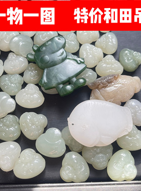 和田玉吊坠特价处理集合109002（一物一图）