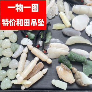 和田玉吊坠特价处理集合109001（一物一图）