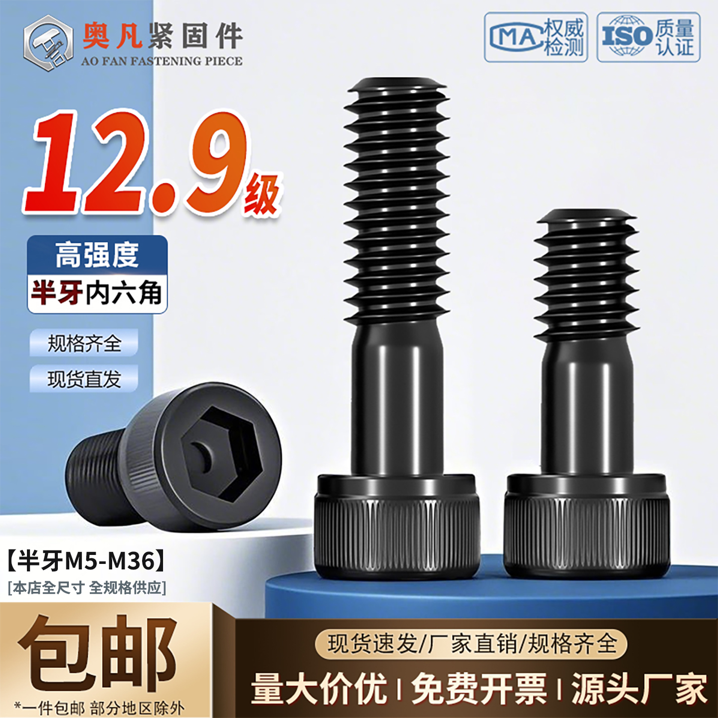 奥凡12.9级内六角螺栓半牙