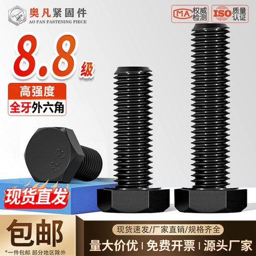 奥凡8.8级碳钢外六角螺丝螺栓