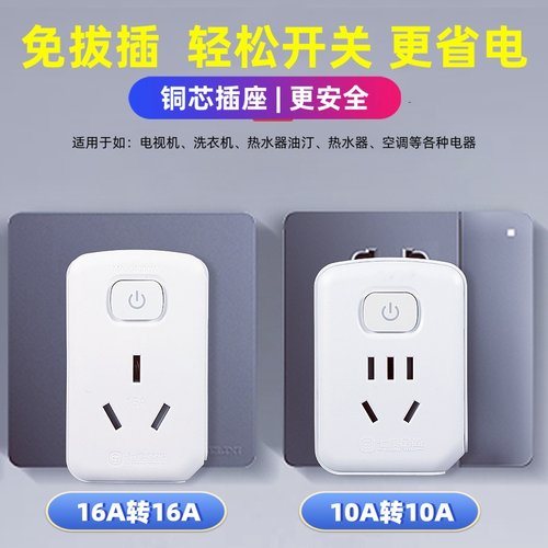 免拔插带开关转换插头16A转10A