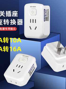 家用10A转10A带开关插座空调插头热水器16安转换头三大功率带开关