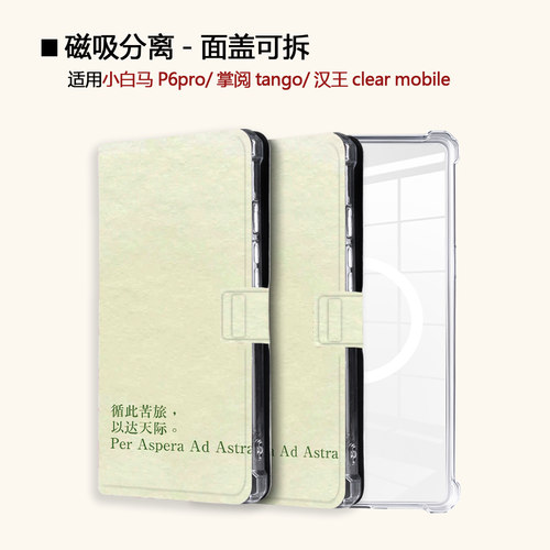 适用小白马P6大我掌阅tango2励志文字汉王clear磁吸电子书保护套