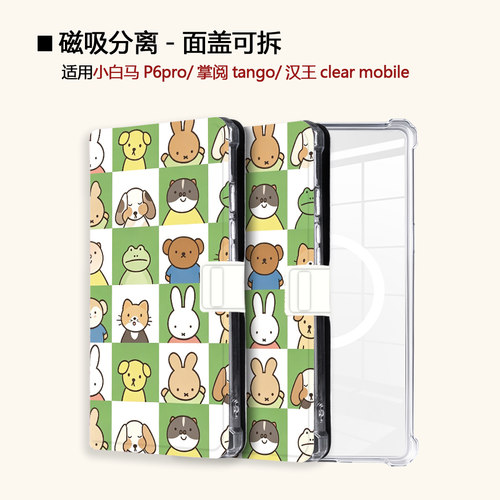 适用小白马P6大我掌阅tango2卡通动物汉王clear磁吸电子书保护套