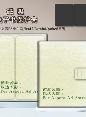 适用文石leaf5小白马p6励志文字poke7/NoteX6磁吸3电子书保护套壳